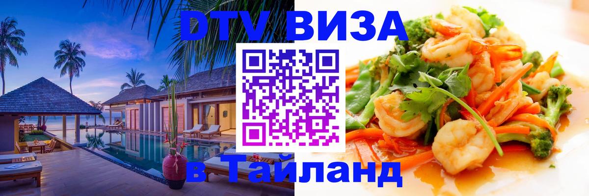 VISA в Тайланд для удалёнщиков Ашхабад 