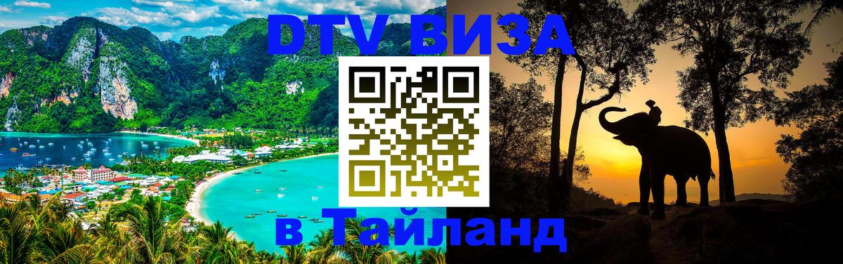 DTV (ДТВ) visa Таиланд 
