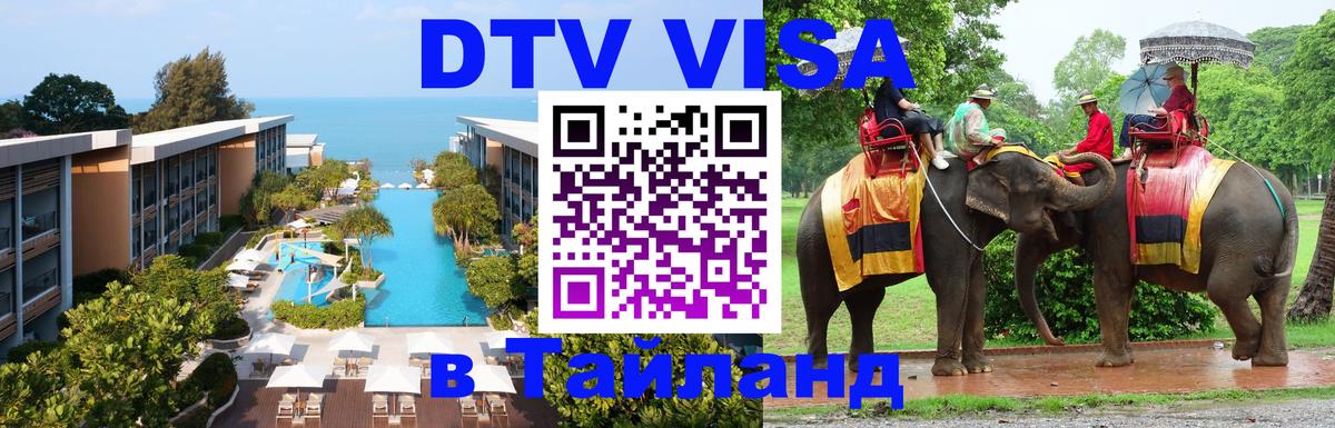Цены на DTV визу в Таиланд — пакеты услуг, достаточно даже паспорта - 19.11.2025 